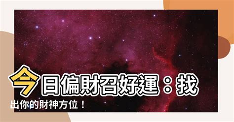 每日財神方位|【今日財神方位】找出屬於你的財神方位！2024每日財神方位搶。